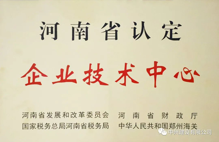 喜報！中州建設有限公司成功獲批建立河南省省級企業技術中心